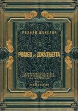 читать Ромео и Джульетта. Акт 1, полная версия. Адаптированная пьеса для перевода, пересказа и аудирования