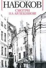 читать Смотри на арлекинов!