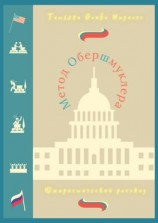 читать Метод Обершмуклера. Юмористический рассказ