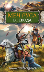 читать Воевода
