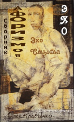 читать Эхо смысла