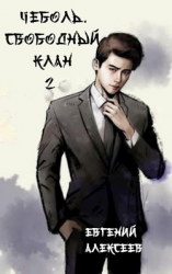 читать Свободный клан 2