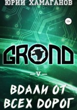 читать GROND V: Вдали от всех дорог