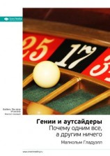 читать Ключевые идеи книги: Гении и аутсайдеры. Почему одним все, а другим ничего. Малкольм Гладуэлл