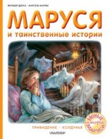 читать Маруся и таинственные истории: Привидение. Колдунья