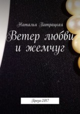 читать Ветер любви и жемчуг. Проза-2017