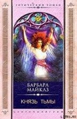 читать Князь Тьмы