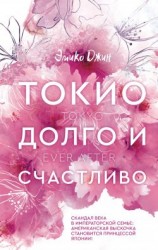 читать Токио. Долго и счастливо