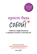 читать Просто будь СОБОЙ! Забей на перфекционизм и преврати изъяны в достоинства