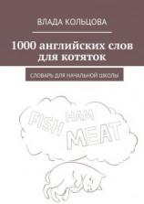 читать 1000 английских слов для котяток. Словарь для начальной школы