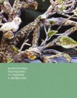 читать Ремесленные мастерские: от терапии к профессии