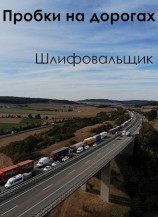 читать Пробки на дорогах