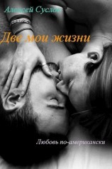 читать Две мои жизни