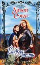 читать Сладкая месть