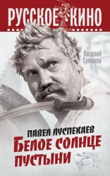 читать Павел Луспекаев. Белое солнце пустыни