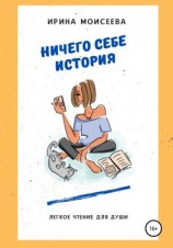 читать Ничего себе история