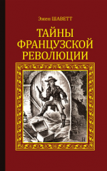 читать Тайны французской революции