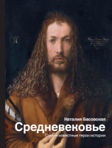 читать Средневековье. Самые известные герои истории