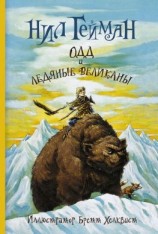 читать Одд и ледяные великаны [иллюстр.]