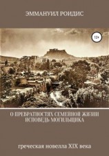 читать Исповедь могильщика