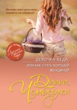 читать Девочка-беда, или Как стать хорошей женщиной