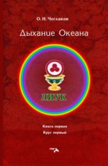 читать Симфония Жизни. Дыхание Океана. Книга первая. Круг первый