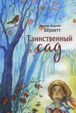 читать Таинственный сад