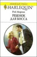 читать Ребенок для босса