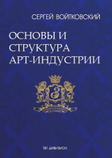 читать Том 1. Основы и структура арт-индустрии для антрепренеров и арт-менеджеров