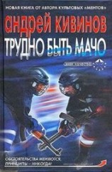 читать Трудно быть мачо