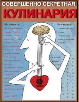 читать Совершенно секретная Кулинария