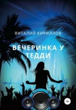 читать Вечеринка у Тедди