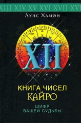 читать Книга чисел Кайро. Шифр вашей судьбы