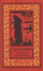 читать Земля Санникова (илл. Г. Никольского)