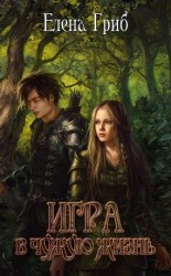читать Игра в чужую жизнь