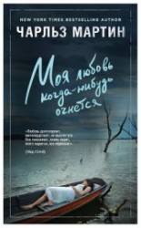 читать Моя любовь когда-нибудь очнется