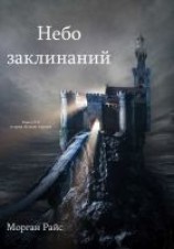читать Небо Заклинаний