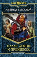 читать Палач, демон и принцесса