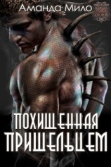 читать Похищенная пришельцем