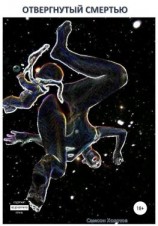 читать Отвергнутый смертью