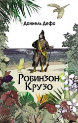 читать Робинзон Крузо. Дальнейшие приключения Робинзона Крузо