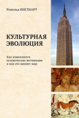 читать Культурная эволюция. Как изменяются человеческие мотивации и как это меняет мир