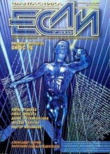 читать «Если», 2003 № 02
