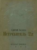 читать Истребитель 2Z
