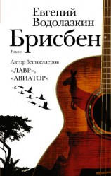 читать Брисбен