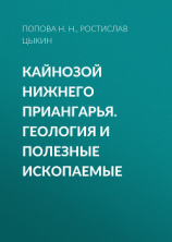 читать Кайнозой Нижнего Приангарья. Геология и полезные ископаемые