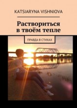читать Раствориться в твоём тепле. Правда в стихах