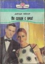 читать Не сходи с ума!