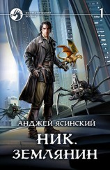 читать Землянин. Том 1
