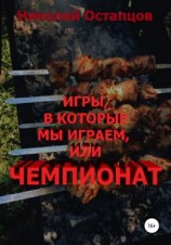 читать Игры, в которые мы играем, или Чемпионат
